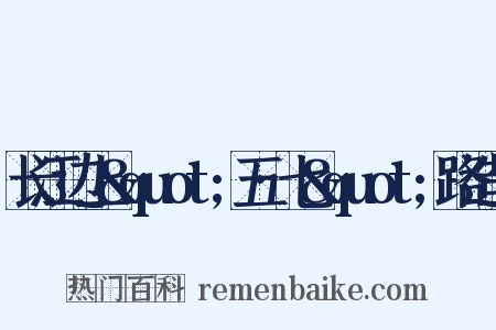 长江边上&quot;五·七&quot;路造句是什么意思的图片